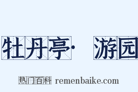 牡丹亭·游园是什么意思的图片